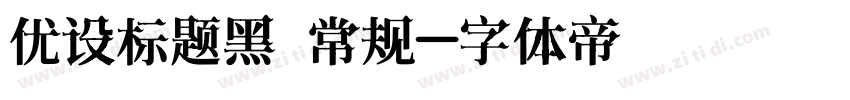 优设标题黑 常规字体转换